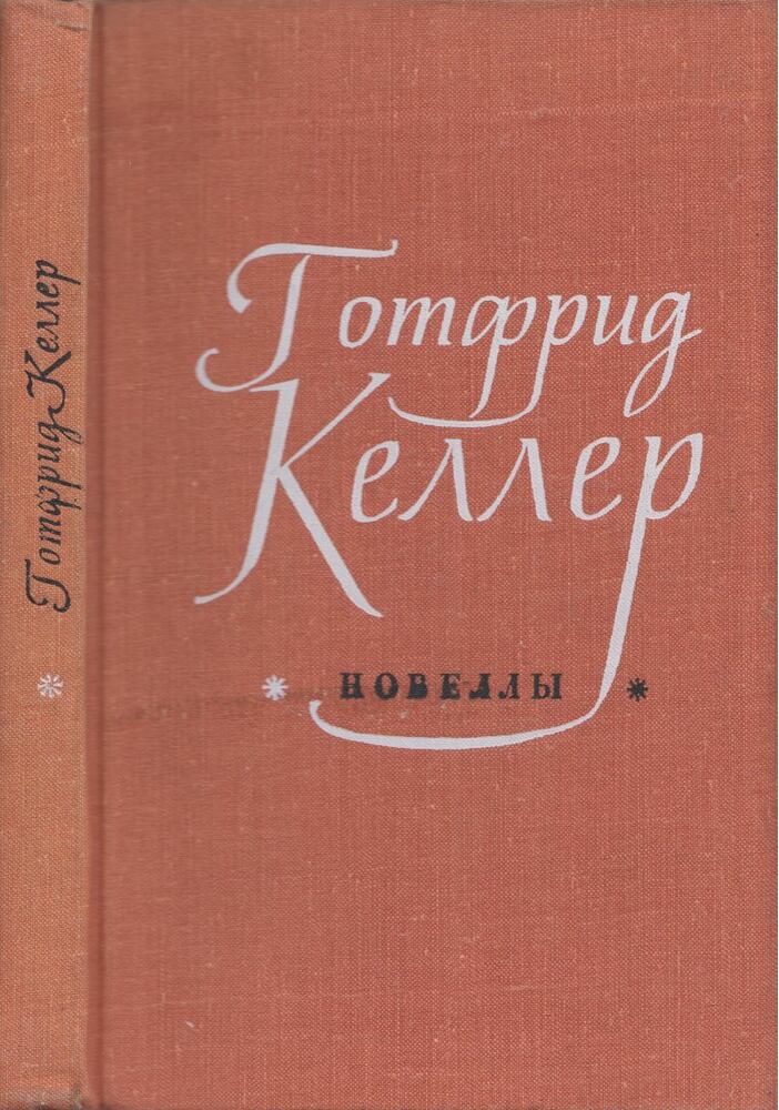 Gotfried Keller - Gotfried Keller novellái (orosz) [antikvár]