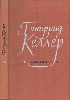 Gotfried Keller - Gotfried Keller novellái (orosz) [antikvár]