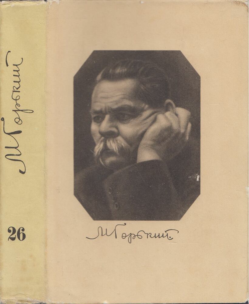 MAKSZIM GORKIJ - Maxim Gorkij összegyűjtött művei 26. (orosz) [antikvár]