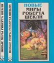 Sheckley, Robert - Dramocles /Novellák /Elbeszélések I-II. (orosz) [antikvár]