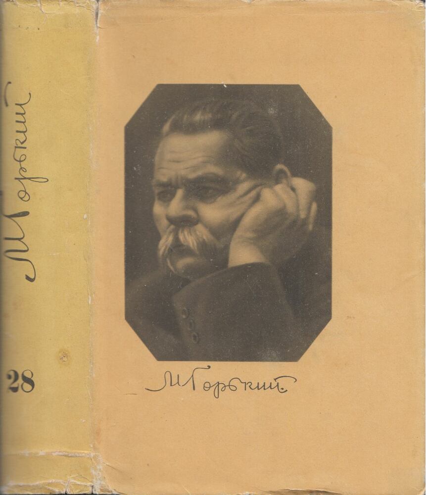 MAKSZIM GORKIJ - Maxim Gorkij összegyűjtött művei 28. (orosz) [antikvár]