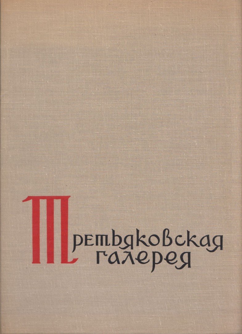 Az Állami Tretyakov Képtár (orosz) [antikvár]