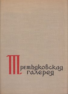 Az Állami Tretyakov Képtár (orosz) [antikvár]