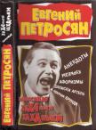 Jevgenyij Petroszjan - Kacagtató-nevettető jegyzetek (orosz) [antikvár]