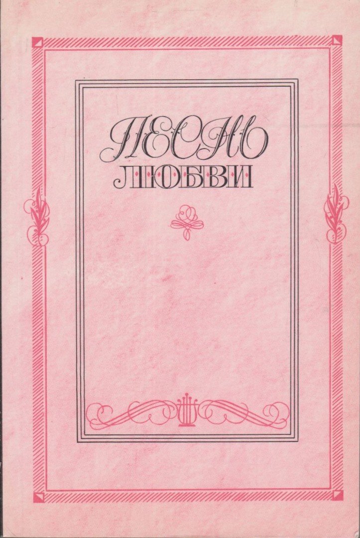 Szerelmes dalok (orosz) [antikvár]