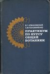 Vlagyimir Hrzsanovszkij, Szvetlana Ponomarenko - Általános növénytani praktikum (orosz) [antikvár]