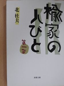 Kita Morio - A Nire család emberei 1. (japán nyelvű) [antikvár]