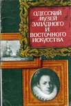 V. D. Vlaszov - Az Odesszai Nyugati és Keleti Művészeti Múzeum [antikvár]