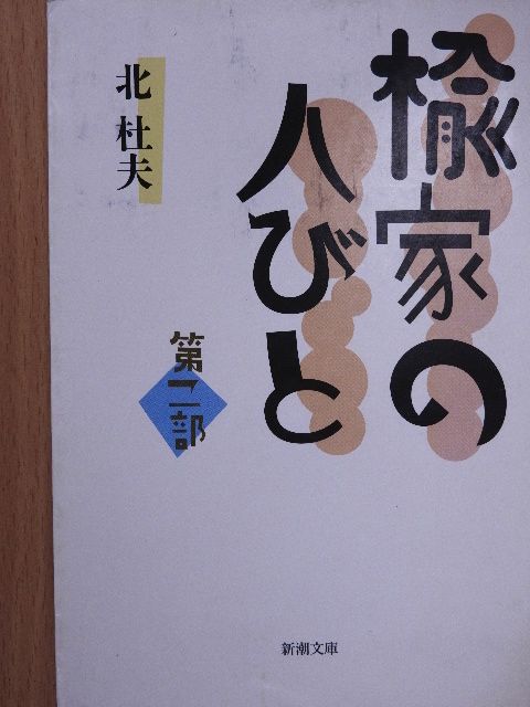 Kita Morio - A Nire család emberei 2. (japán nyelvű) [antikvár]