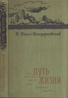 Vlagyimir Bill-Belocerkovszkij - Életút (orosz) [antikvár]