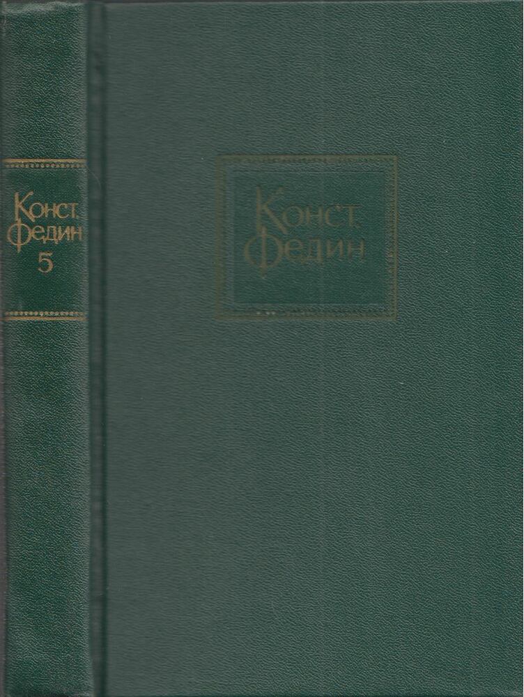 Fegyin, Konsztantyin - Az arkturusz szanatórium / Első örömök (orosz) [antikvár]