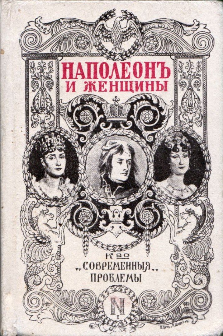 Masson, Frédéric - Napoleon és a nők (orosz) [antikvár]