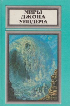 WYNDHAM, JOHN - Újjászületés /A krák felébred (orosz) [antikvár]