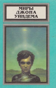 WYNDHAM, JOHN - Chocky / Web / Időmagvak (orosz) [antikvár]