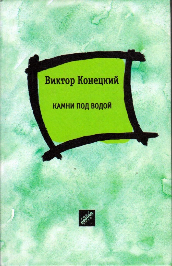 Viktor Koneckij - Kövek a víz alatt (orosz) [antikvár]