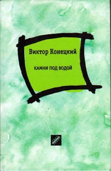 Viktor Koneckij - Kövek a víz alatt (orosz) [antikvár]