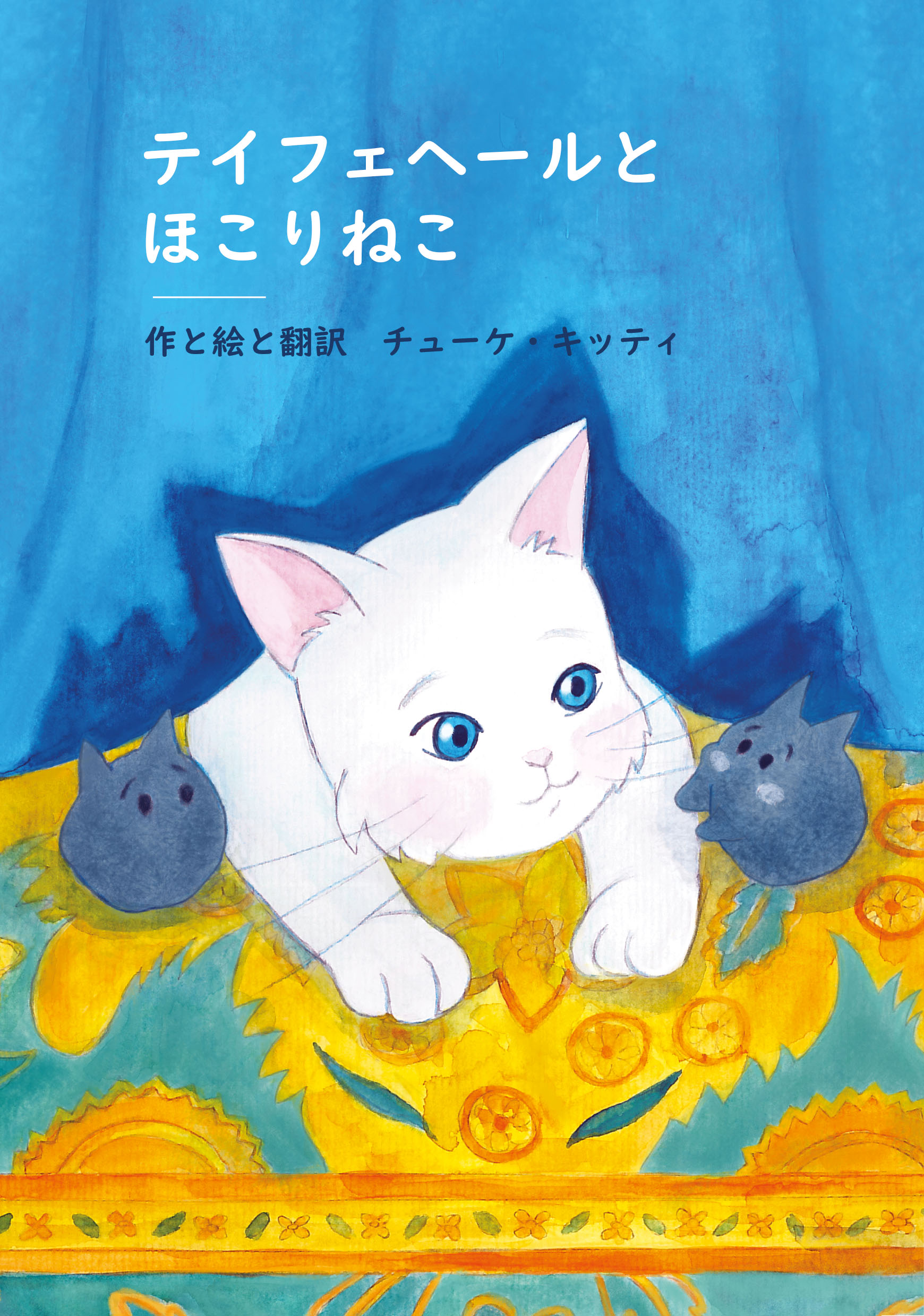 Csőke Kitti - テイフェヘールとほこりねこ- Tejfehér és a porcicák (japánul)