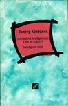 Viktor Koneckij - Senki nem jut át tőlunk / Az utolsó járat (orosz) [antikvár]