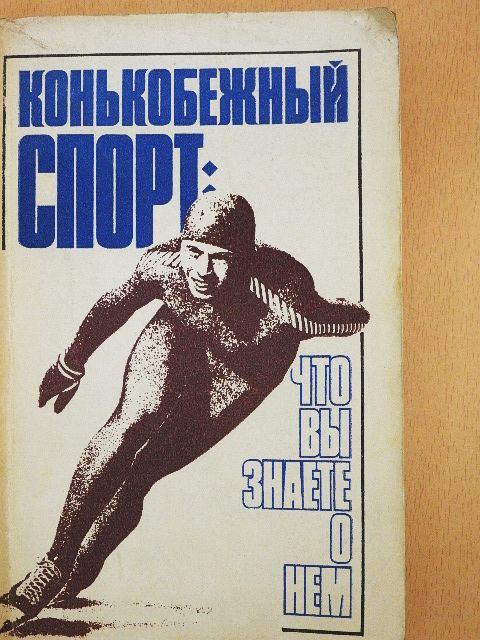 Korcsolyázás: Mit tudsz róla? (orosz nyelvű) [antikvár]