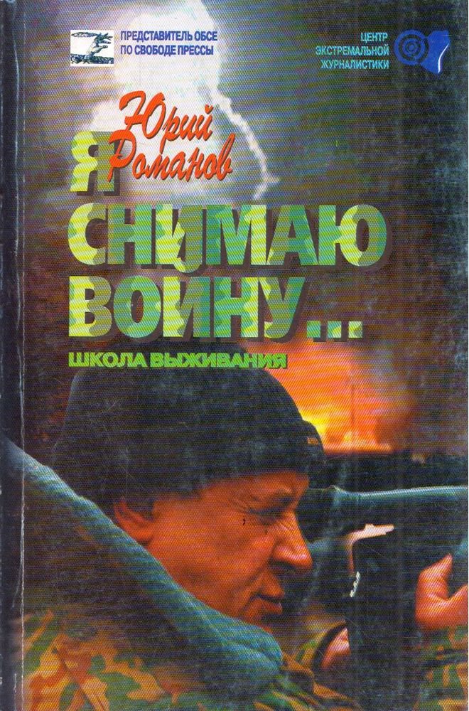 Jurij Romanov - Filmezem a háborút (orosz) [antikvár]