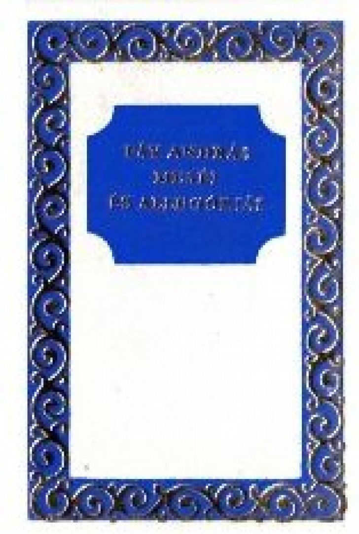 Tótisz András - Fáy András meséi és allegóriái az 1853. évi kiadásból (minikönyv) [antikvár]