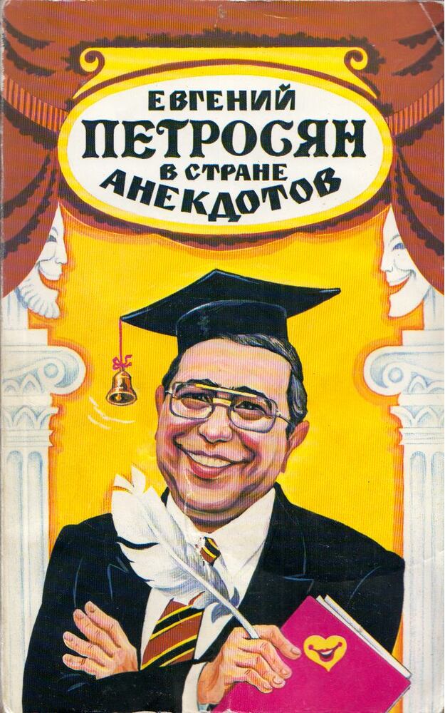 Jevgenyij Petroszjan - Jevgenyij Petroszjan a viccek földjén (orosz) [antikvár]