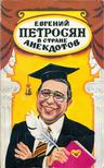 Jevgenyij Petroszjan - Jevgenyij Petroszjan a viccek földjén (orosz) [antikvár]
