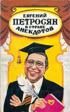 Jevgenyij Petroszjan - Jevgenyij Petroszjan a viccek földjén (orosz) [antikvár]