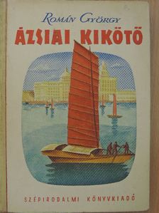 Román György - Ázsiai kikötő [antikvár]