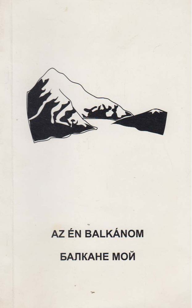 Nino Nikolov, Hriszto Fotev, Ekaterina Joszifova, Georgi Konsztantinov, Nedjalko Jordanov, Nikolaj Kancsev, Nikolaj Zajakov, Sztefan Canev, Petar Alipiev, Ivan Teofilov - Az én Balkánom [antikvár]
