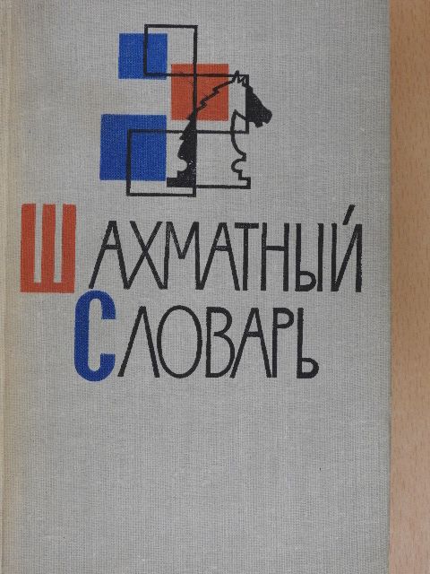 Sakkszótár (orosz nyelvű) [antikvár]