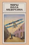 Poul Anderson - A millió éves űrbárka (orosz) [antikvár]