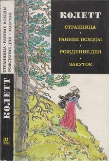 Colette (orosz) [antikvár]