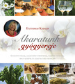 Eszterhai Katalin - Akaratunk gyógyereje (2. kiadás)