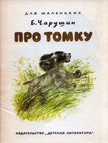 Jevgenyij Csarusin - Mese Tomkáról (orosz) [antikvár]