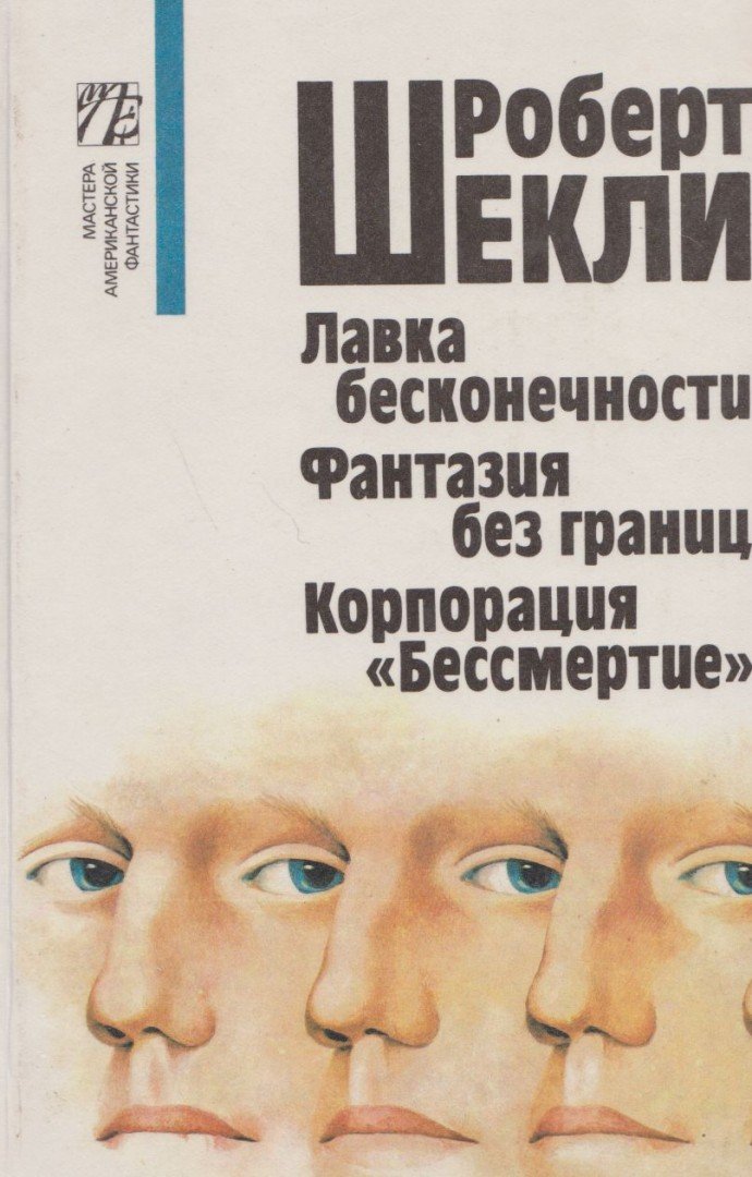 Sheckley, Robert - A végenincs áruház / Határtalan fanázia / Halhatatlanság megrendelésre (OROSZ) [antikvár]