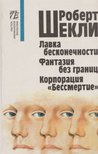 Sheckley, Robert - A végenincs áruház / Határtalan fanázia / Halhatatlanság megrendelésre (OROSZ) [antikvár]