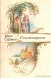 Szurikov, Ivan - Versek (Ivan Szurikov) [antikvár]