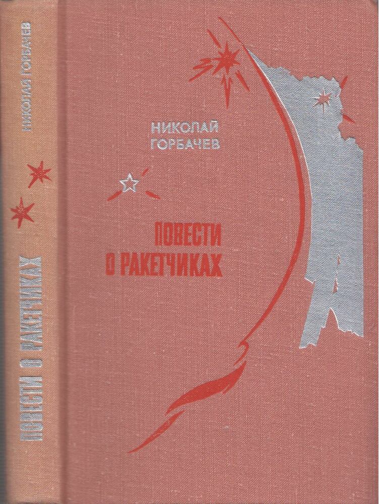 Nyikolaj Gorbacsov - Történetek rakétatudósokról (orosz) [antikvár]