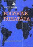 Szanyim, Vlagyimir Markovics - Bolygónk ruhatára [antikvár]