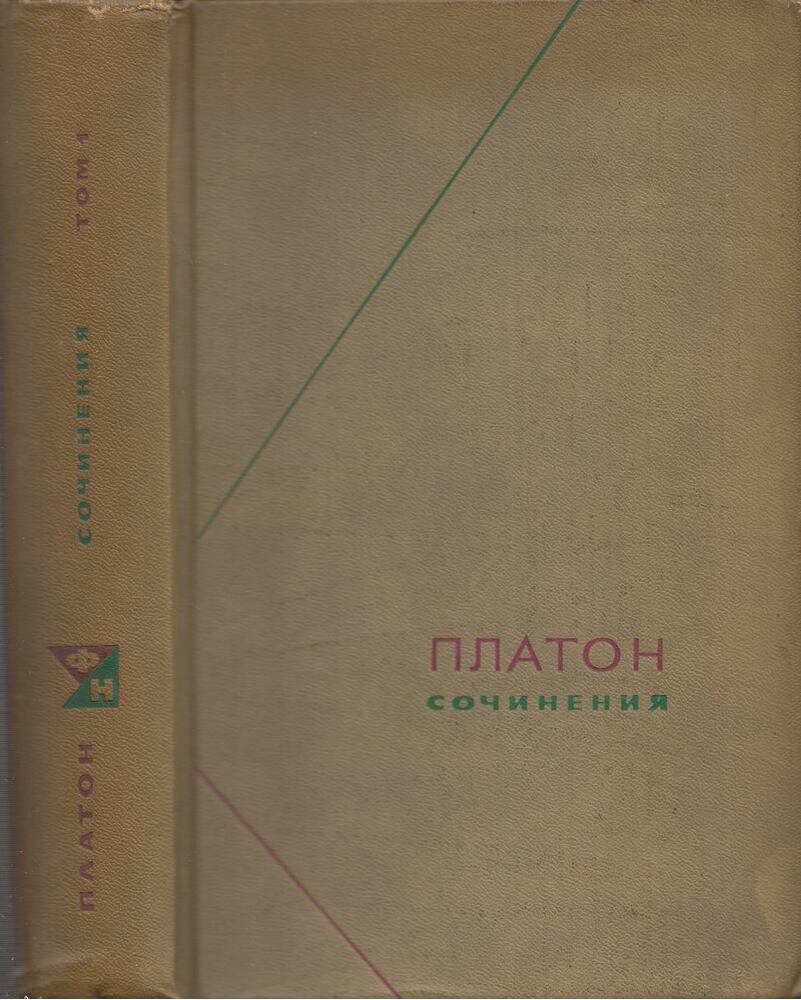Platón - Platón válogatott művei 1. (orosz) [antikvár]
