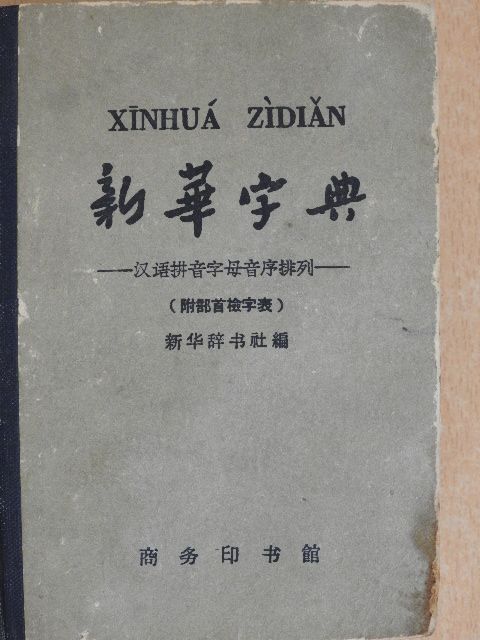 Xinhua Zidian (kínai nyelvű) [antikvár]