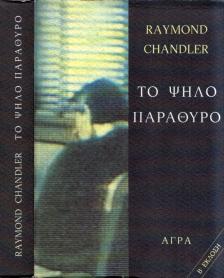 Raymond Chandler - A magas ablak (görög) [antikvár]