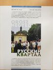 Prof. Szvák Gyula - Orosz Negyed 2008-2009. tél-tavasz [antikvár]