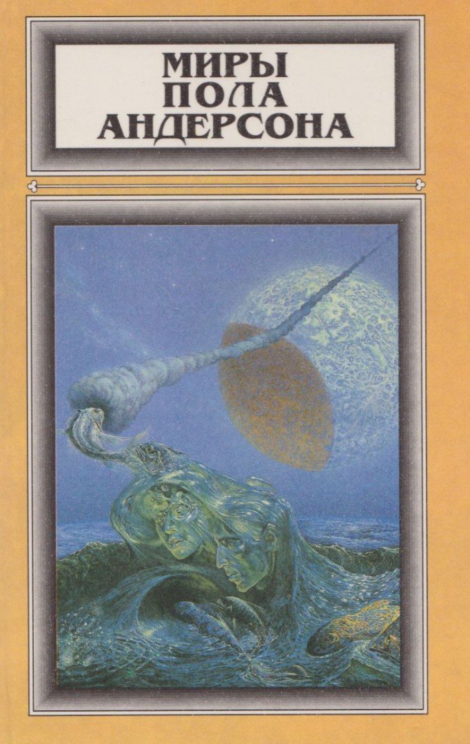 Poul Anderson - A tél fogságában / Tűzkorszak (orosz) [antikvár]