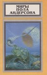 Poul Anderson - A tél fogságában / Tűzkorszak (orosz) [antikvár]