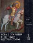 Kirill Sejnkman - Szovjet restaurátorok által újabban helyreállított művek (orosz) [antikvár]