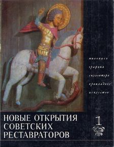 Kirill Sejnkman - Szovjet restaurátorok által újabban helyreállított művek (orosz) [antikvár]