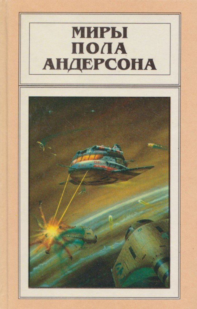 Poul Anderson - Az ellenséges csillagok / Az utolsó ítélet után (orosz) [antikvár]