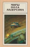Poul Anderson - Az ellenséges csillagok / Az utolsó ítélet után (orosz) [antikvár]